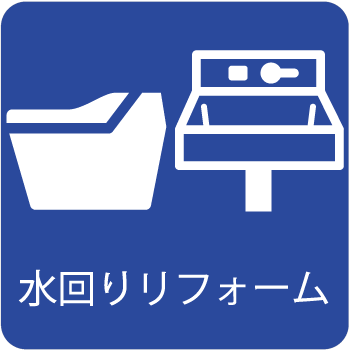 トイレ、洗面台、換気扇、浴室乾燥などの水回りのリフォーム工事