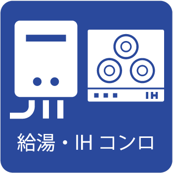 エコ給湯設置やIHコンロへの交換工事