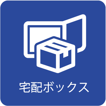 宅配ボックスの設置