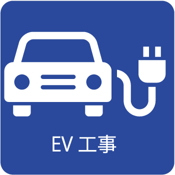 電気自動車用の充電用コンセント工事