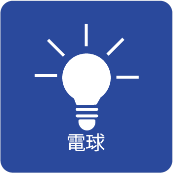 電球の交換