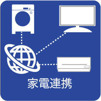 家電のインターネットとの連携