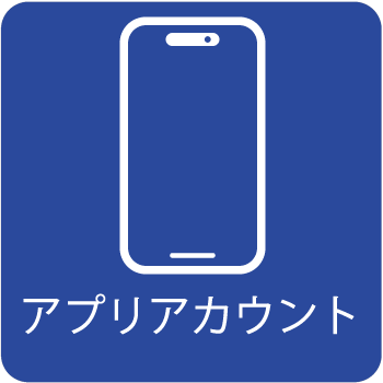 スマホのアプリアカウントの設定