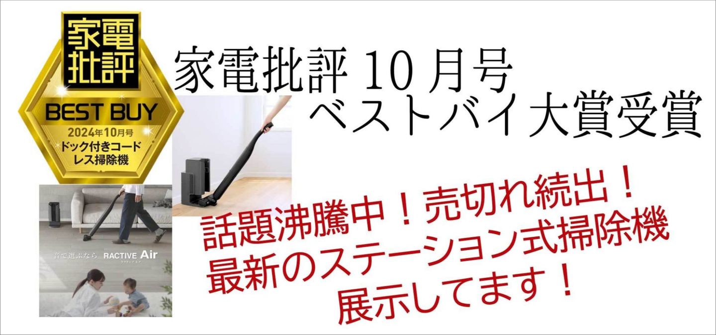 家伝批評10月号ベストバイ大賞を受賞したシャープの掃除機、ワダ電化に展示しています