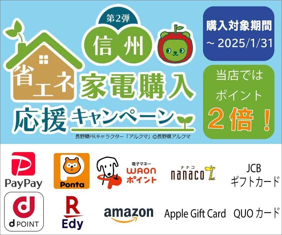 信州省エネ家電購入応援キャンペーン実施中です！