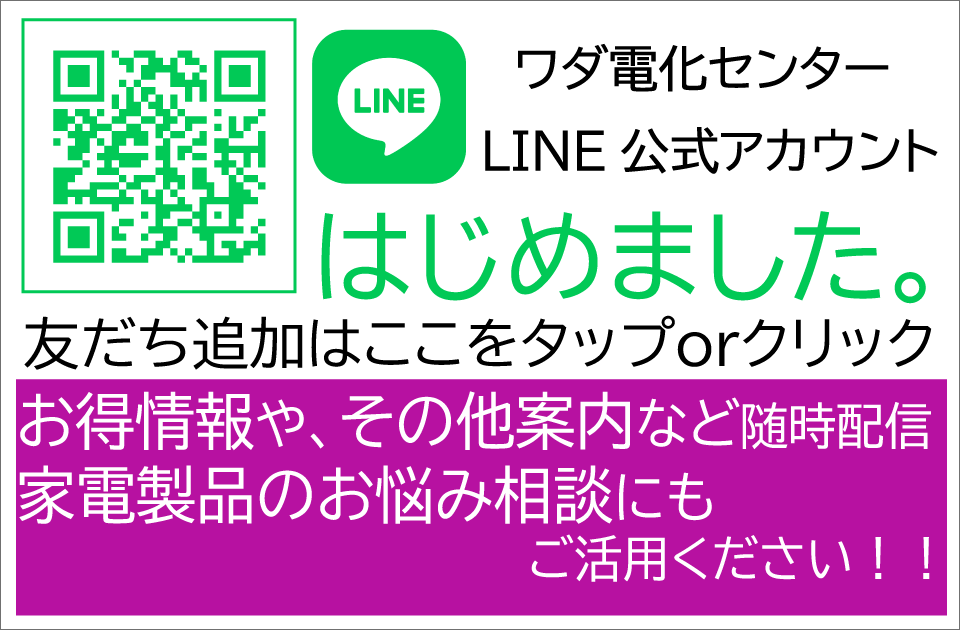 ワダ電化は公式LINEをはじめました！家電製品のお悩み相談にもご活用ください！