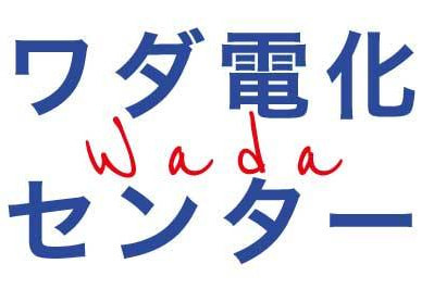 ワダ電化センター