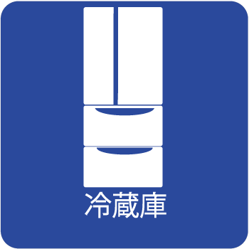 冷蔵庫