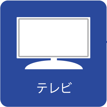 テレビ