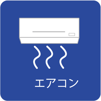 エアコン