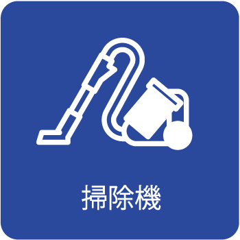 掃除機