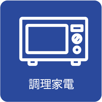 調理家電