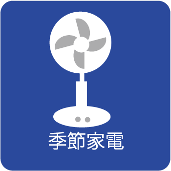 季節家電