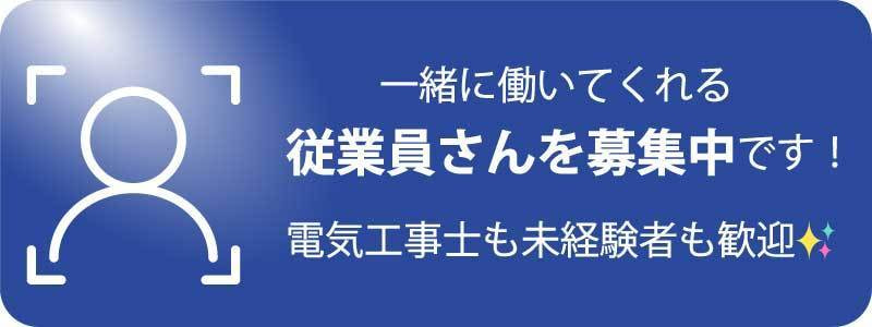一緒に働いてくれる従業員さんを募集中です。電気工事士も未経験者も歓迎！お問い合わせぺージからご連絡お待ちしています。