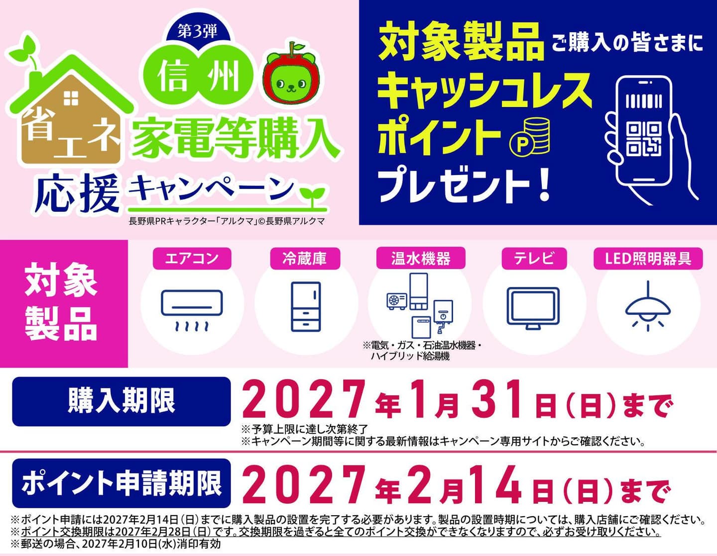 信州省エネ家電購入応援キャンペーン実施中です！