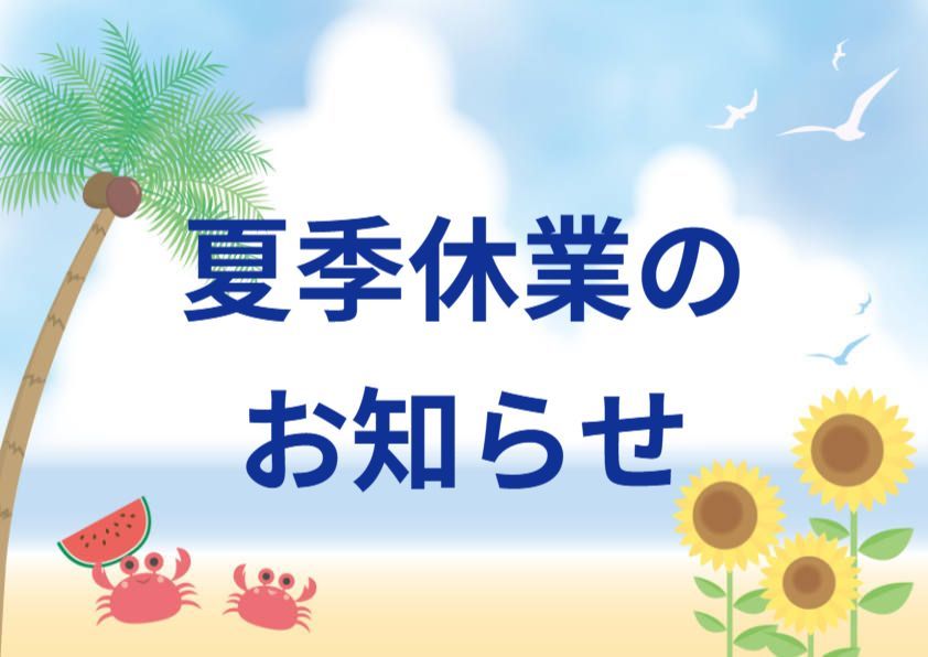 夏季休業のお知らせのイラスト